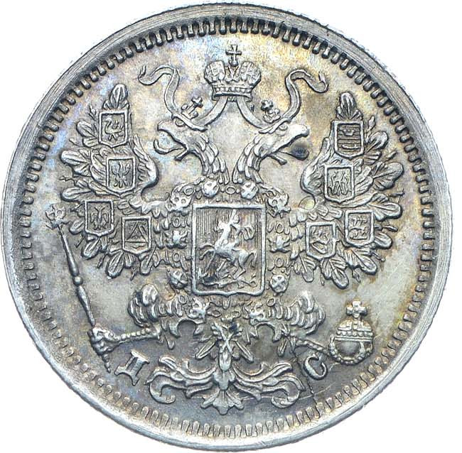 15 копеек 1883 года
