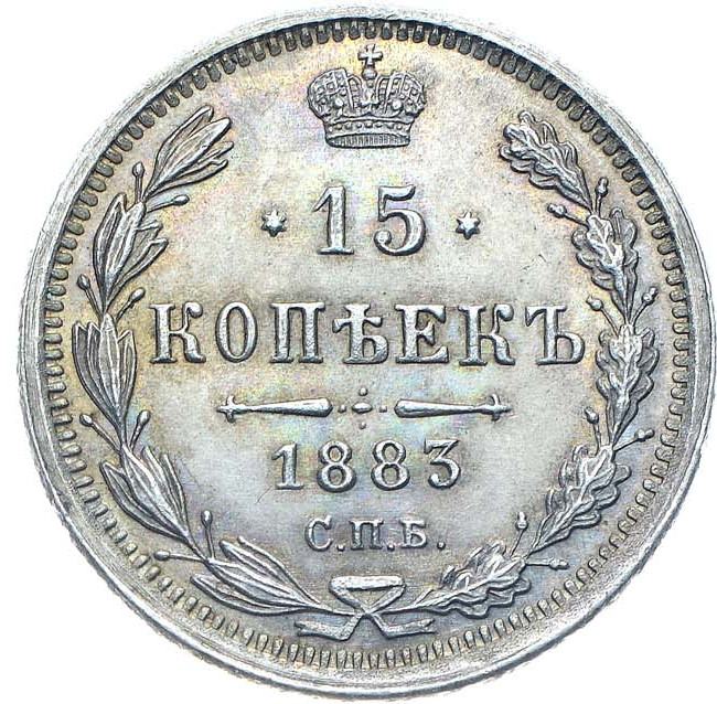 15 копеек 1883 года