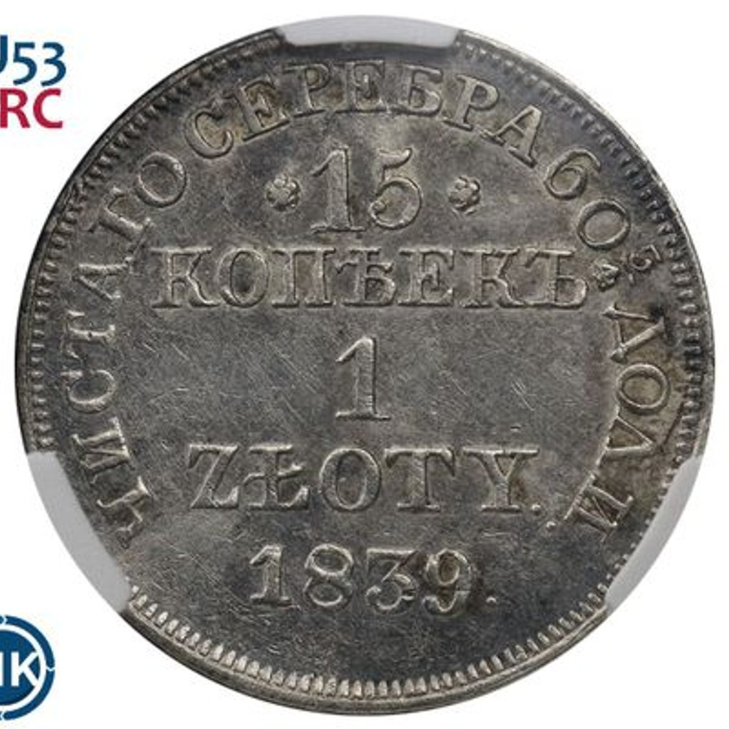 15 копеек - 1 злотый 1839 года
