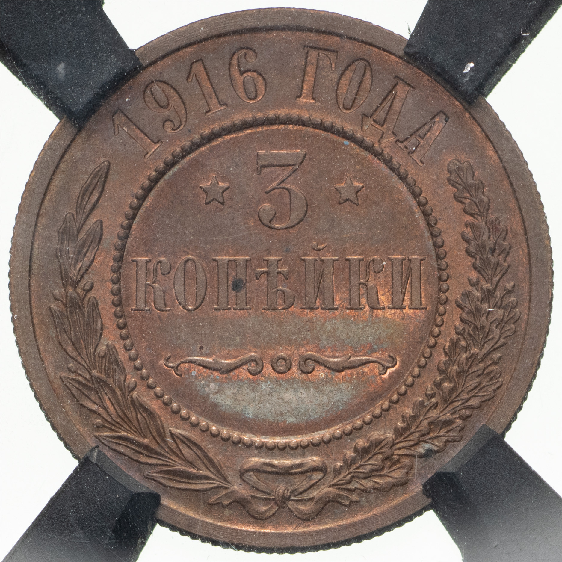 3 копейки 1916 года