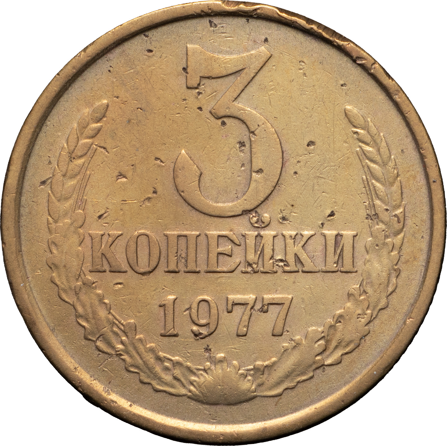 3 копейки 1977 года