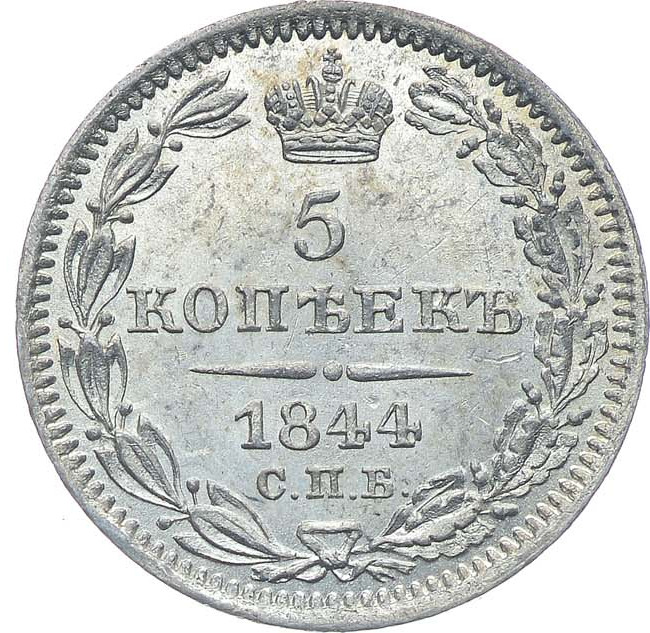 5 копеек 1844 года СПБ КБ