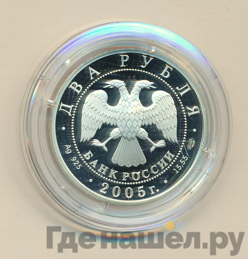 2 рубля 2005 года СПМД Знаки зодиака Весы