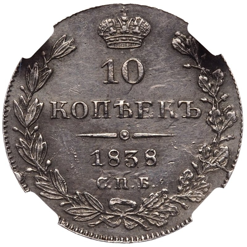 10 копеек 1838 года