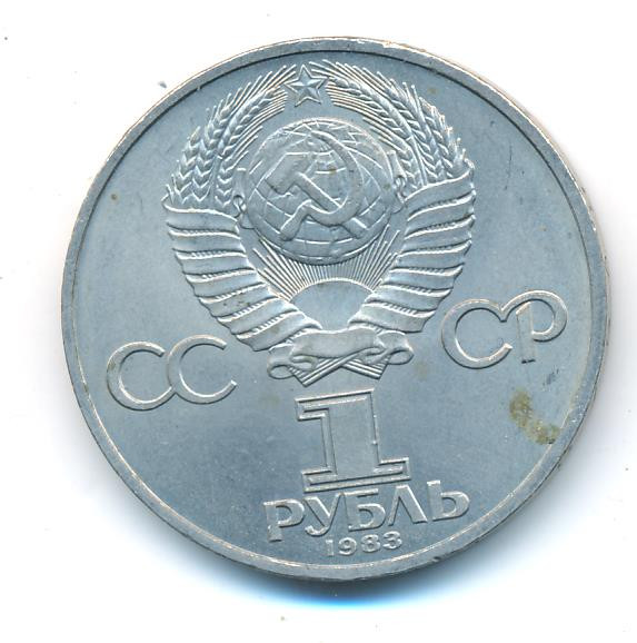 1 рубль 1983 года Терешкова