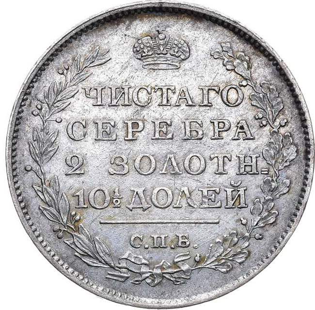Полтина 1819 года