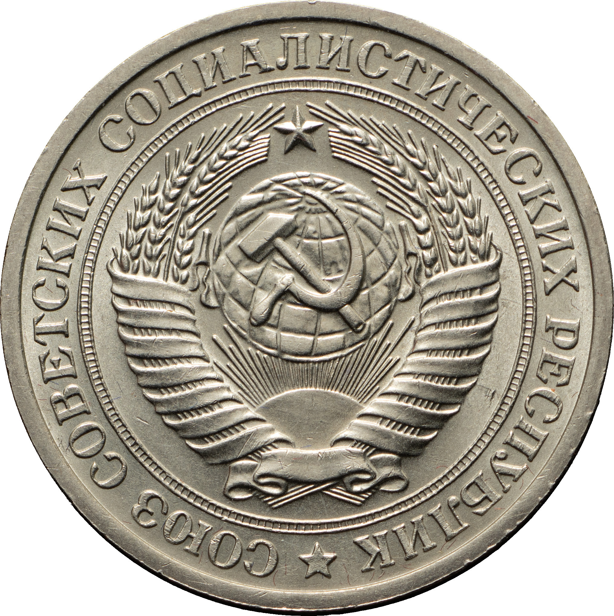 1 рубль 1971 года