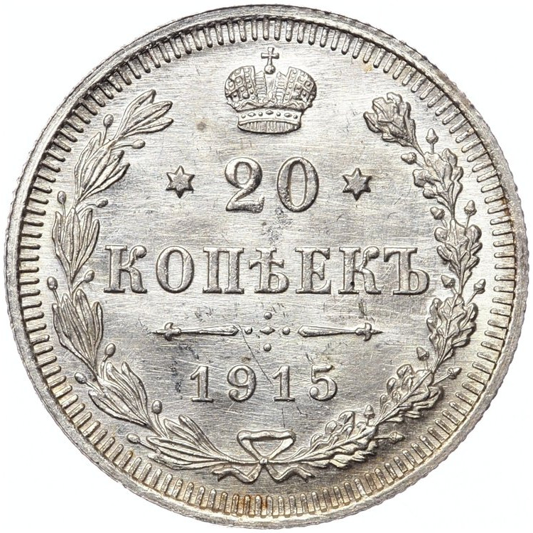 1 рубль 1915 года ВС
