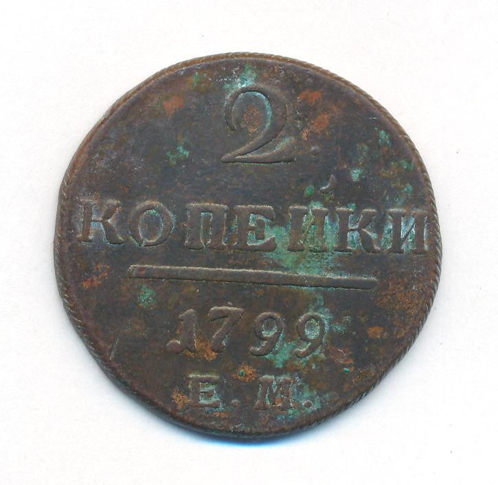 2 копейки 1799 года