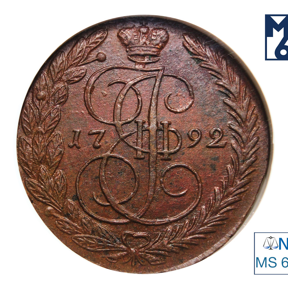 5 копеек 1792 года