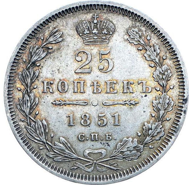 25 копеек 1851 года СПБ ПА