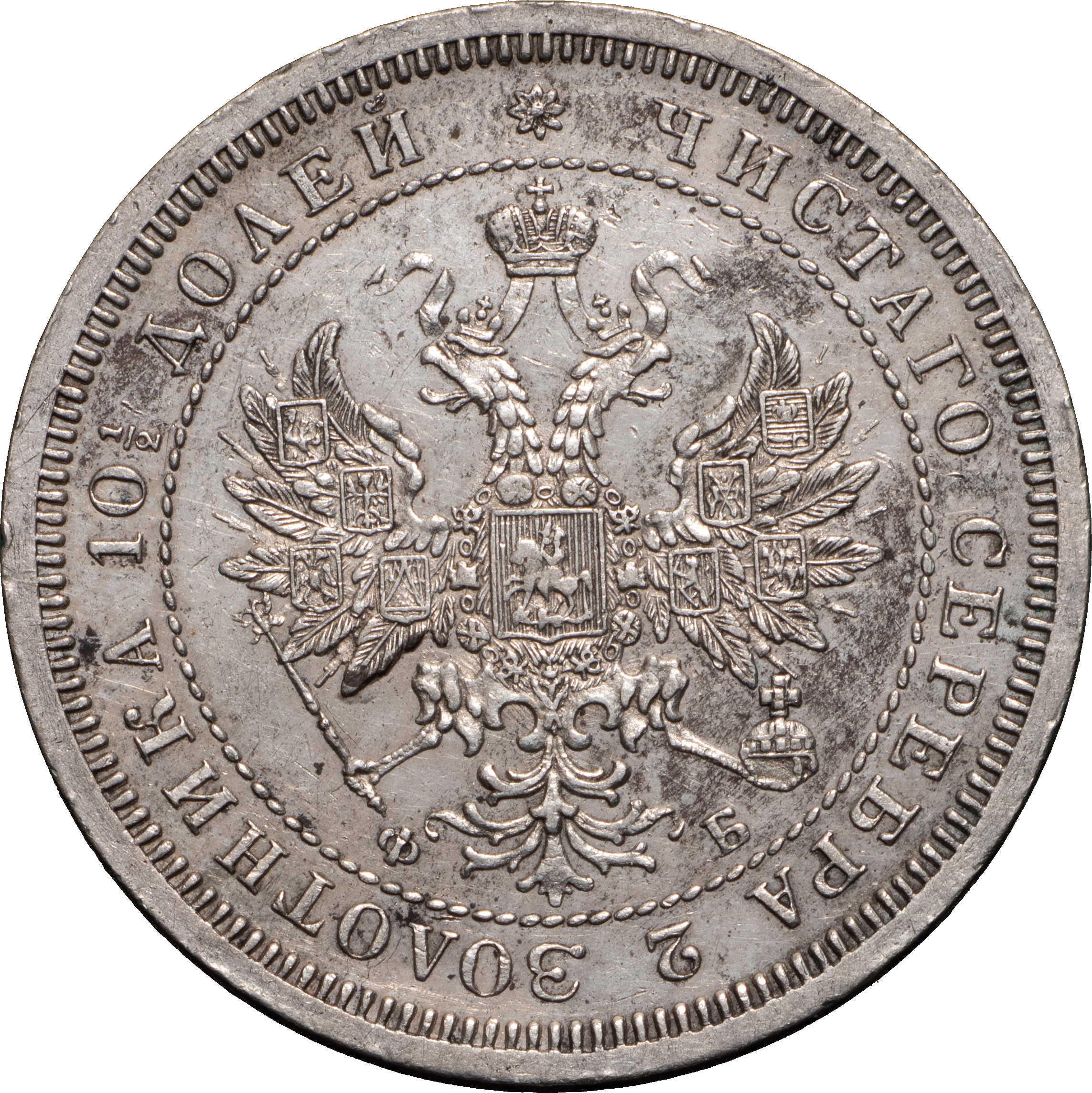 Полтина 1859 года