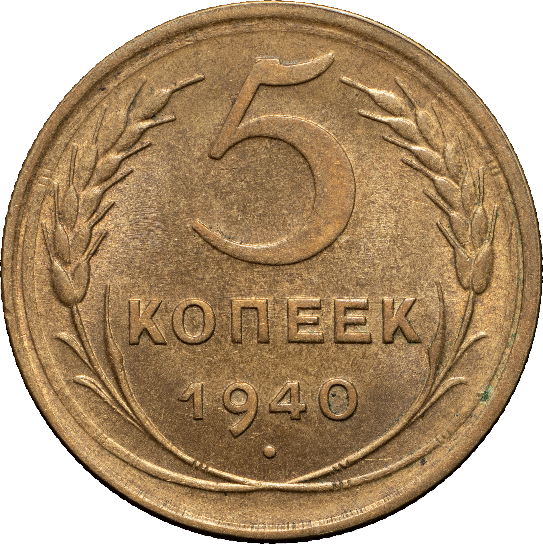 5 копеек 1940 года