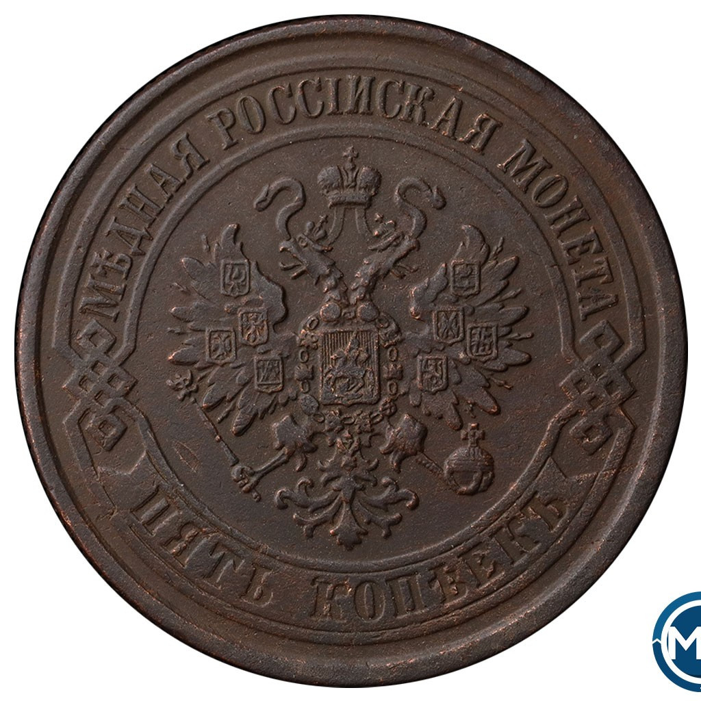 5 копеек 1875 года
