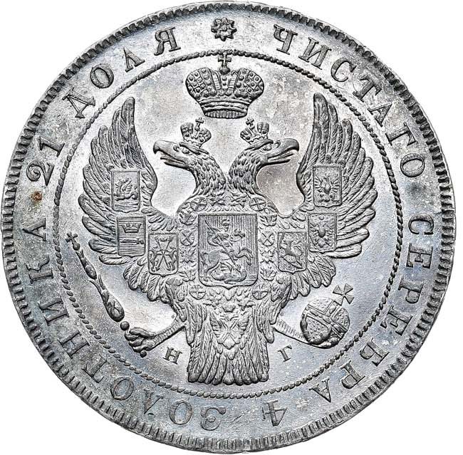 1 рубль 1834 года