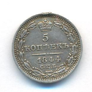 5 копеек 1844 года СПБ КБ