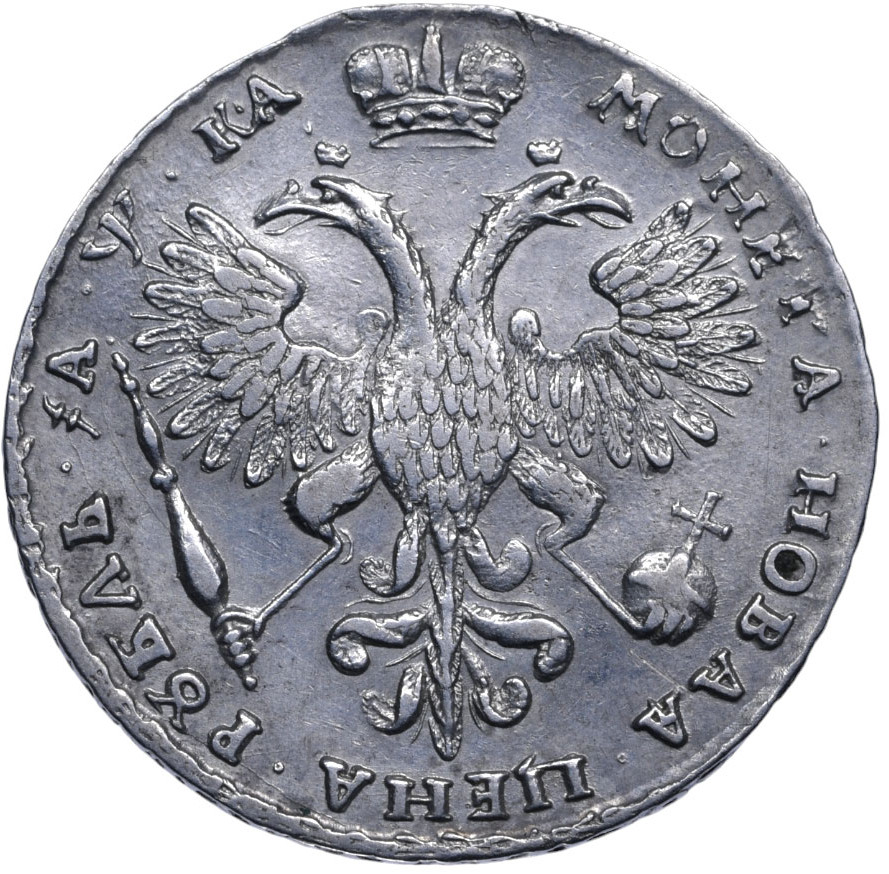 1 рубль 1721 года