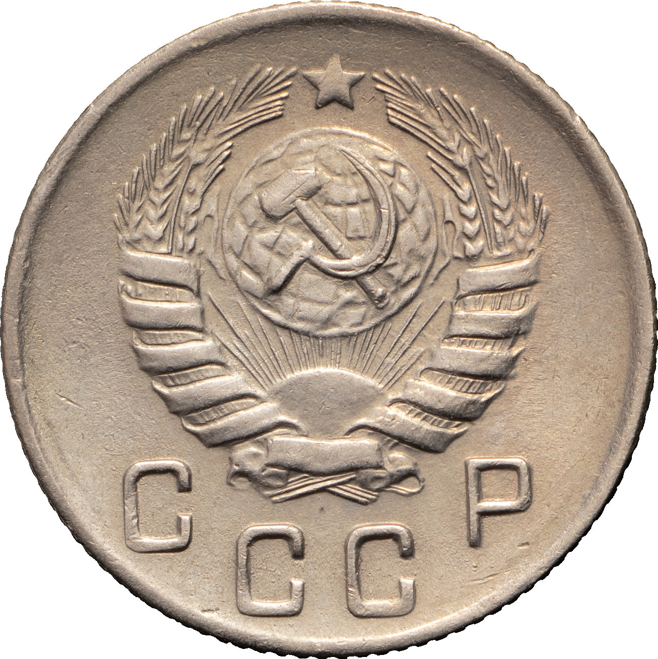 10 копеек 1944 года