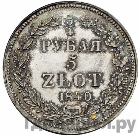 3/4 рубля - 5 злотых 1840 года