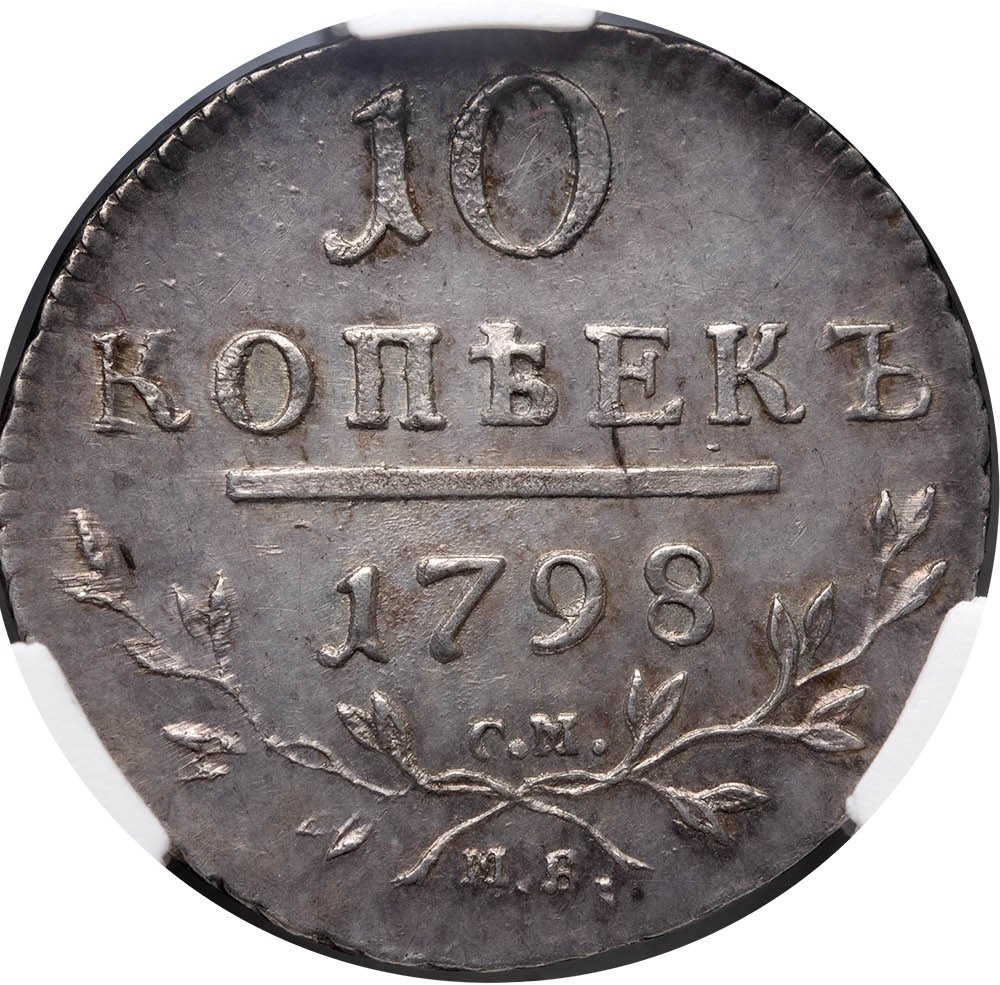 10 копеек 1798 года