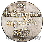 Двойной абаз 1808 года АК Для Грузии