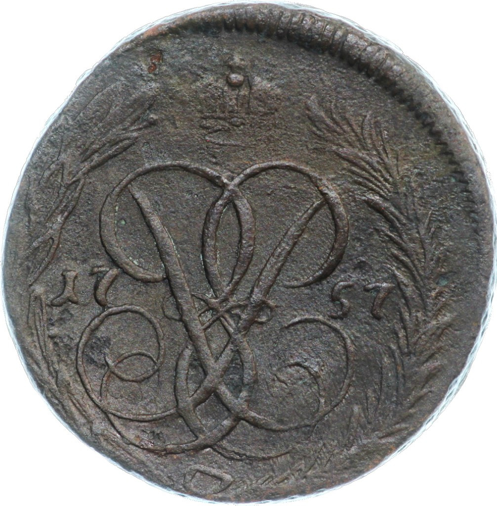 1 копейка 1757 года