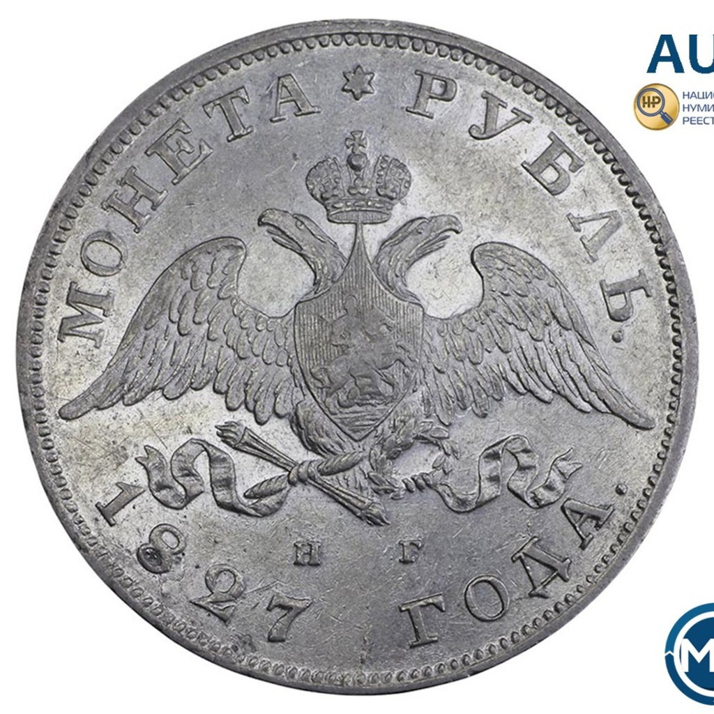 1 рубль 1827 года