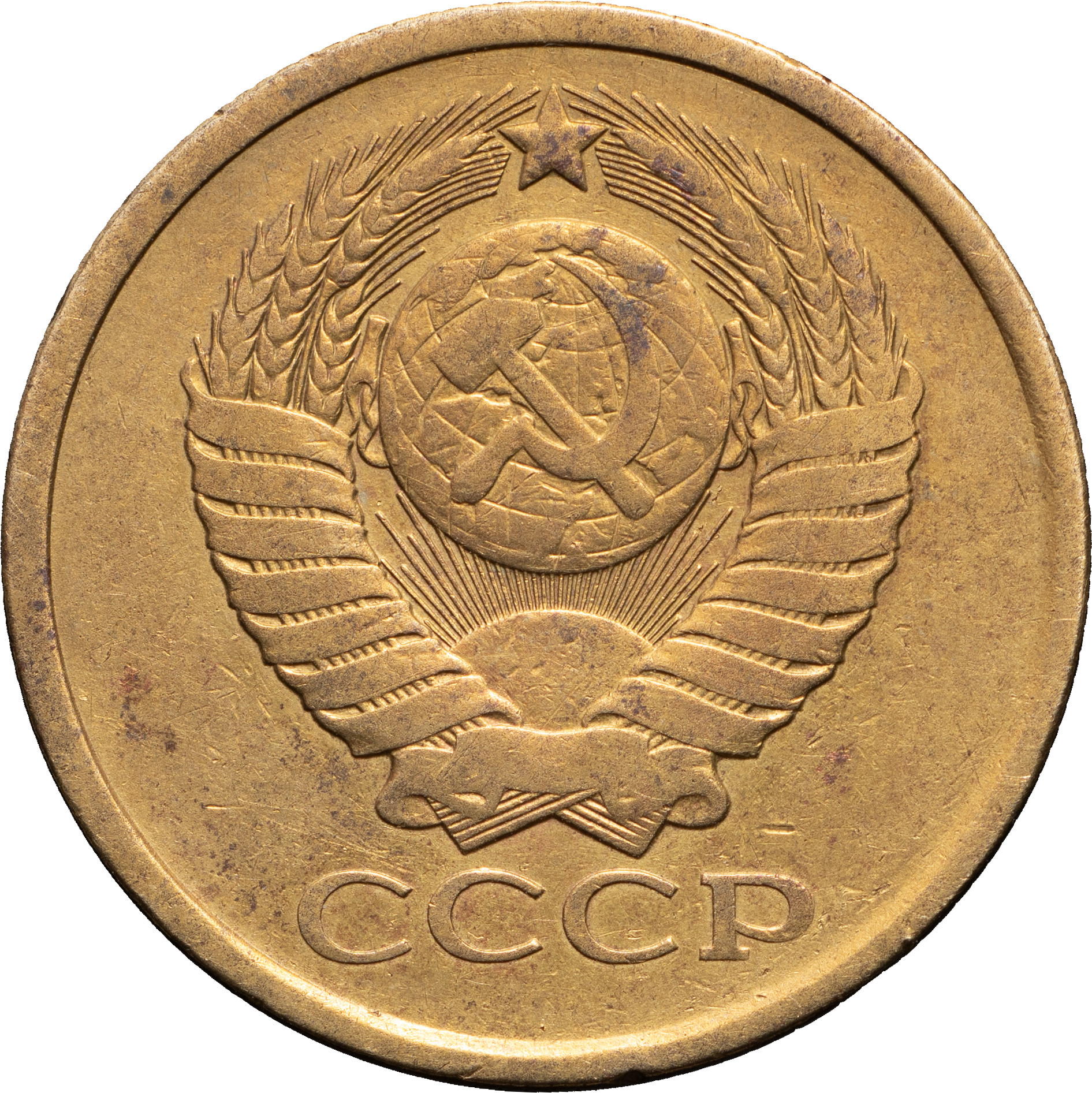 5 копеек 1978 года