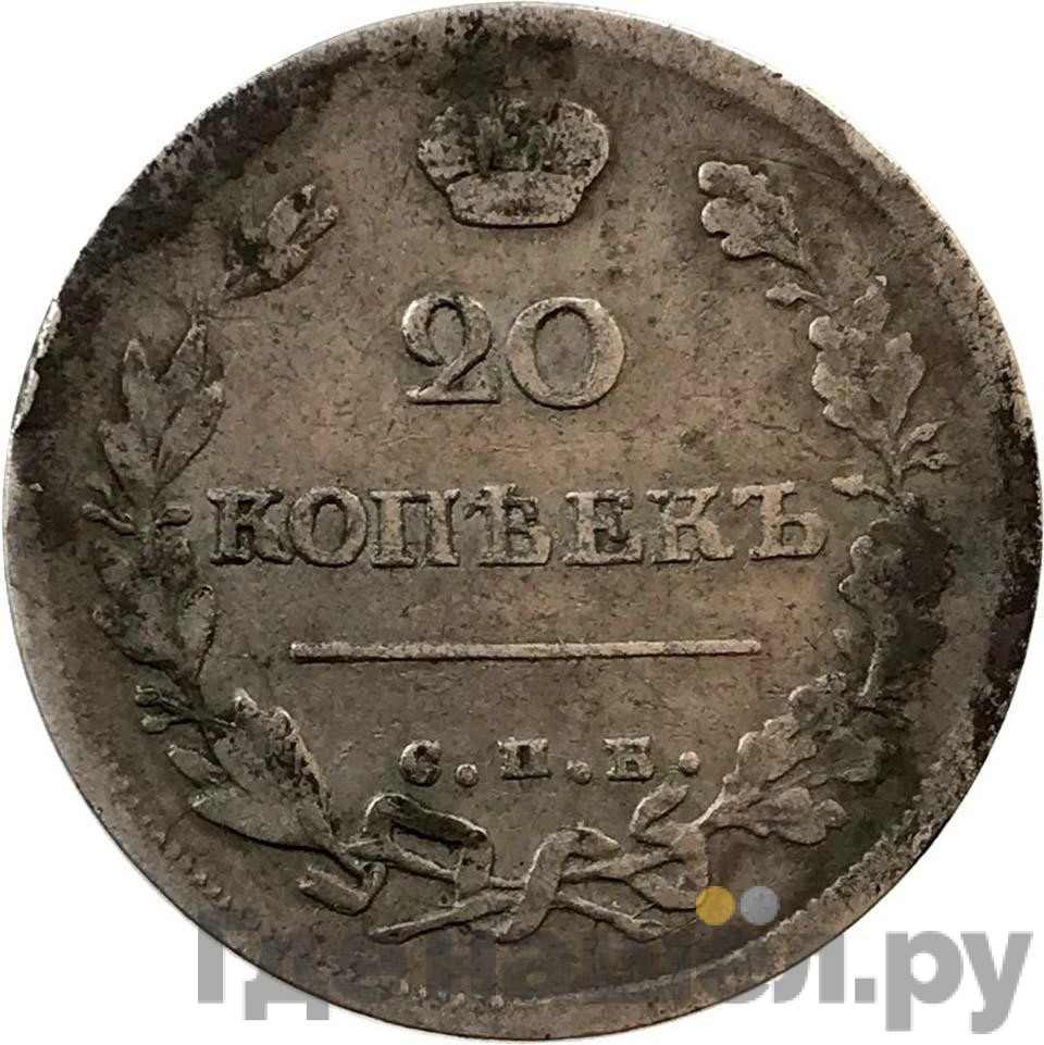 20 копеек 1816 года