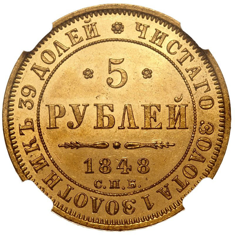 5 рублей 1848 года