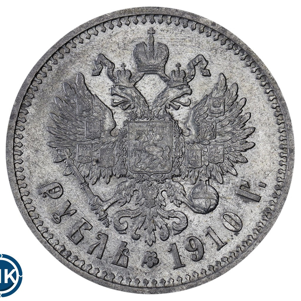 1 рубль 1910 года ЭБ