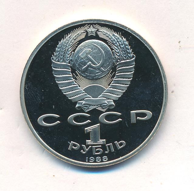 1 рубль 1988 года 120 лет со дня рождения А. М. Горького