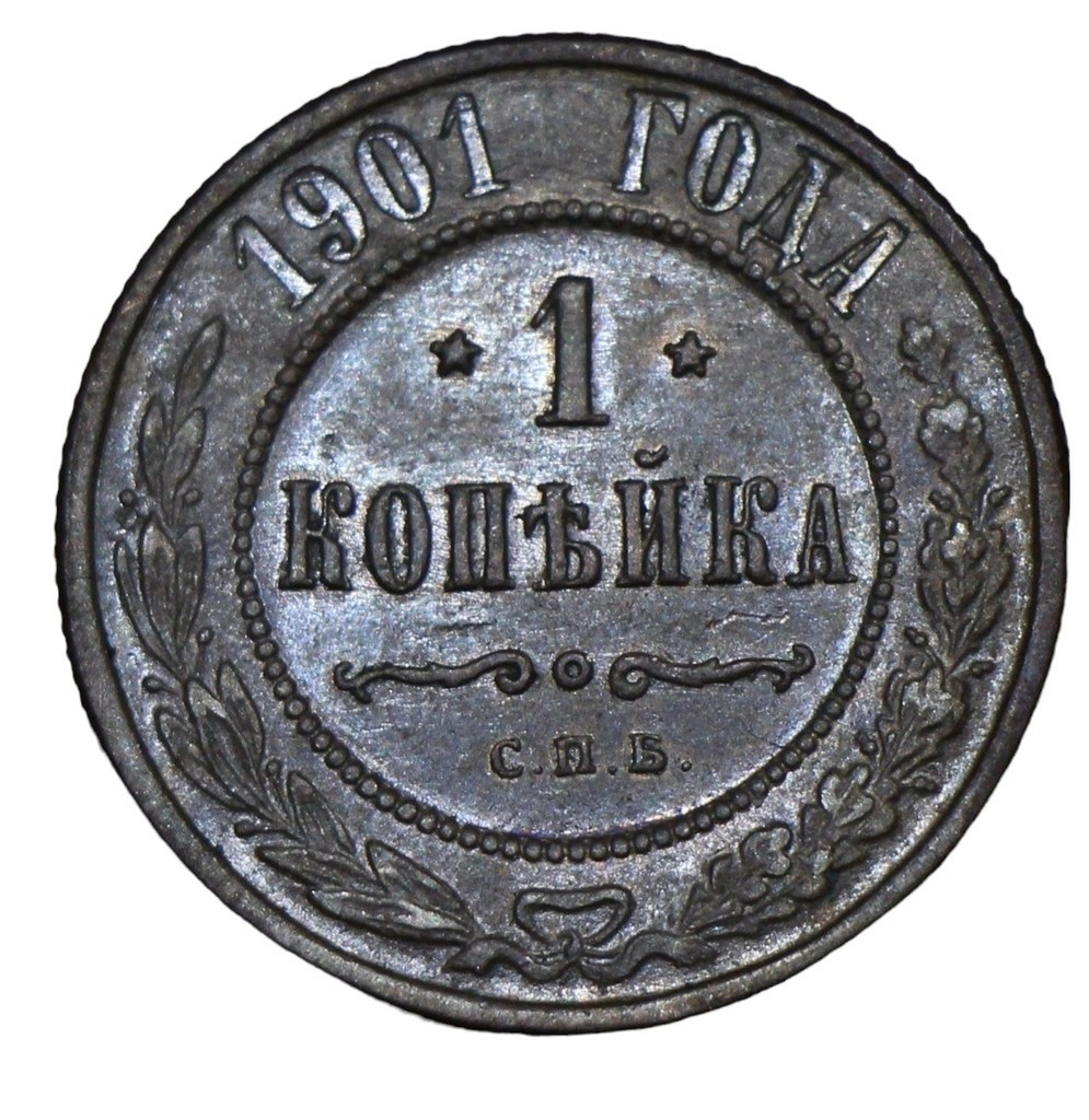 1 копейка 1901 года СПБ