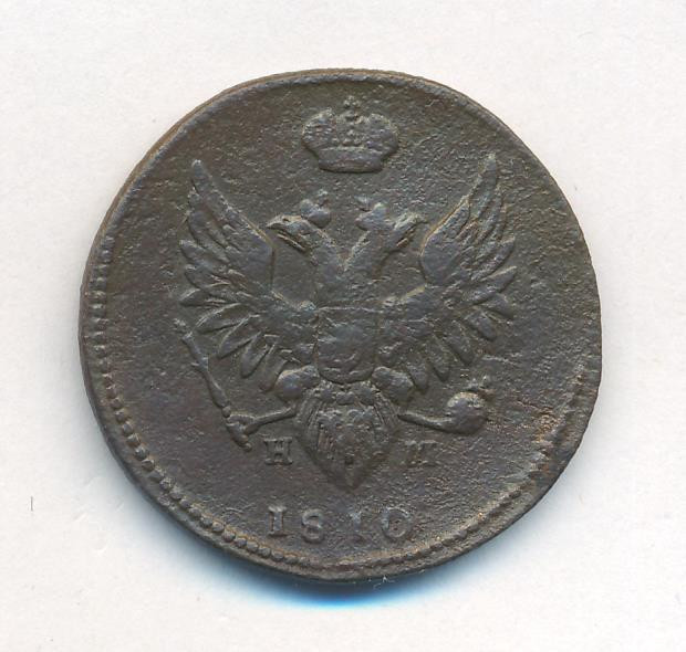 2 копейки 1810 года