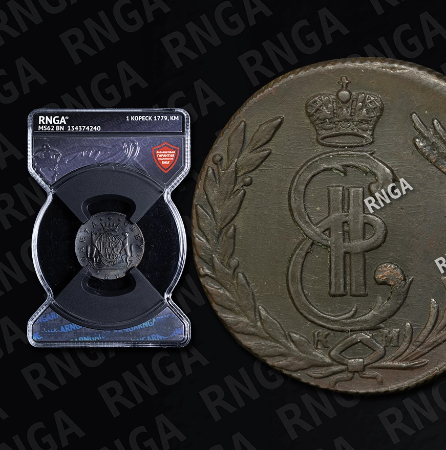 1 копейка 1779 года