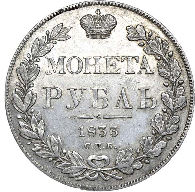 1 рубль 1833 года СПБ НГ