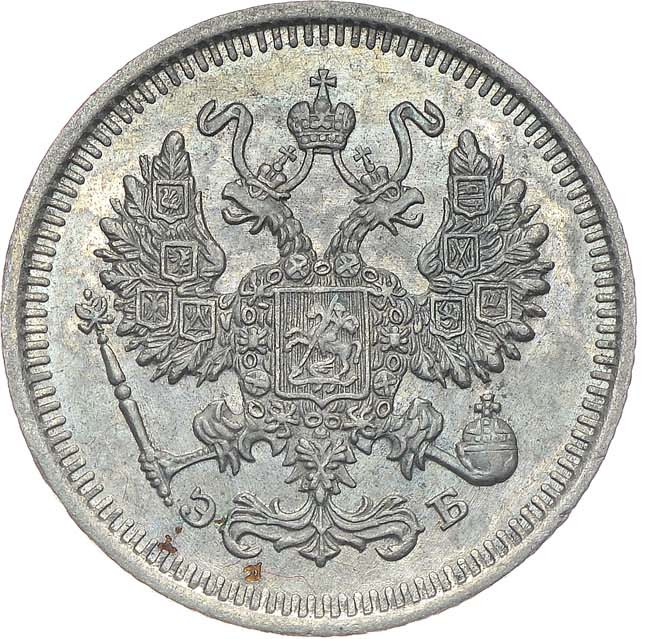 10 копеек 1909 года СПБ ЭБ