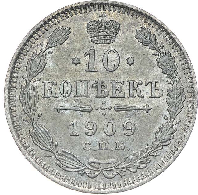 10 копеек 1909 года СПБ ЭБ