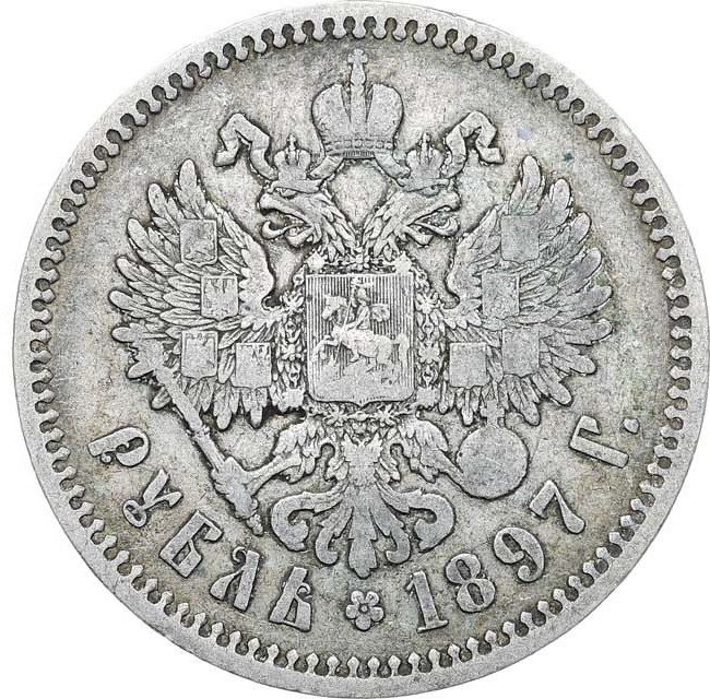1 рубль 1897 года