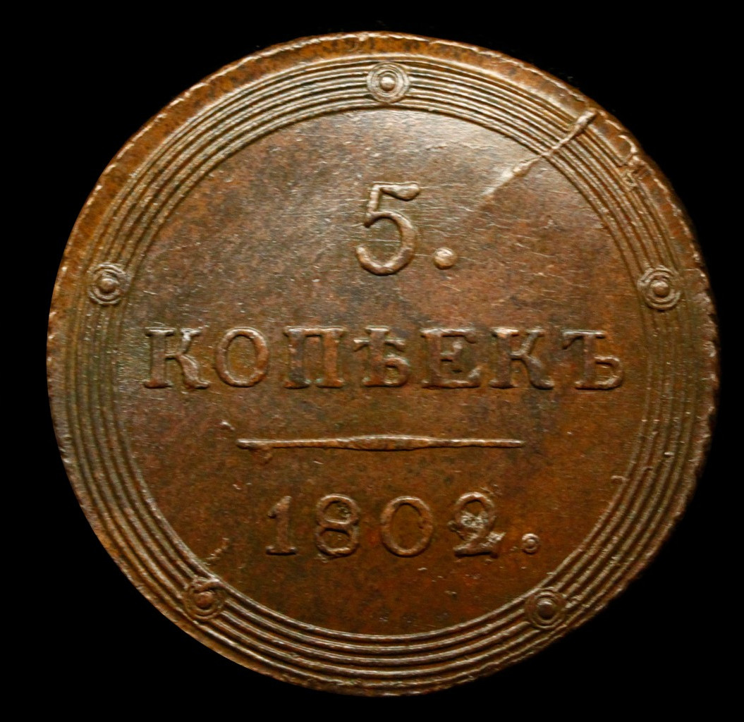 5 копеек 1802 года
