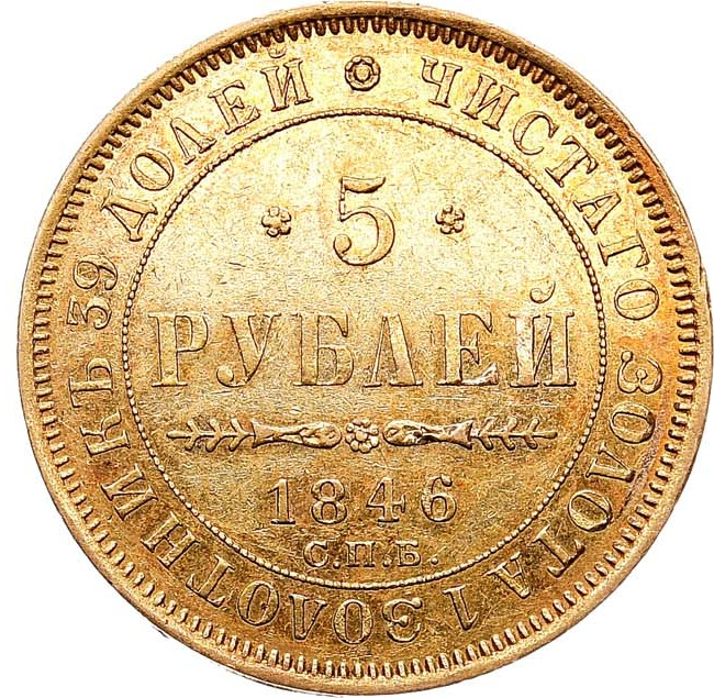 5 рублей 1846 года