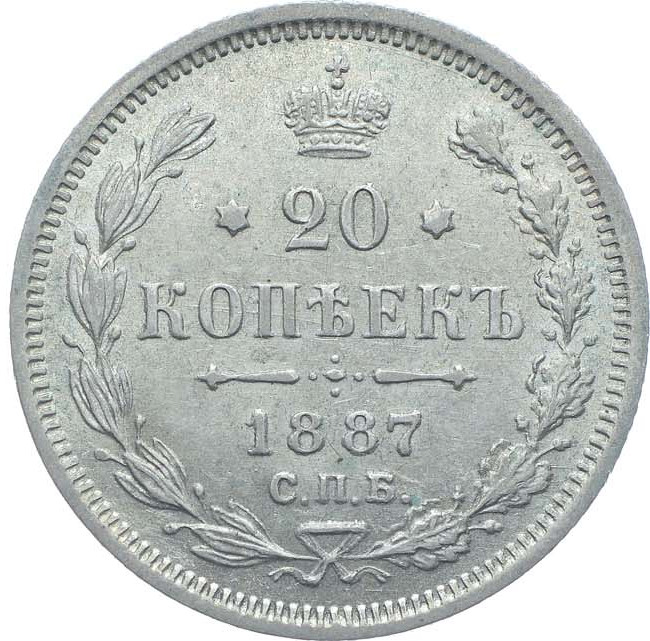 20 копеек 1887 года СПБ АГ