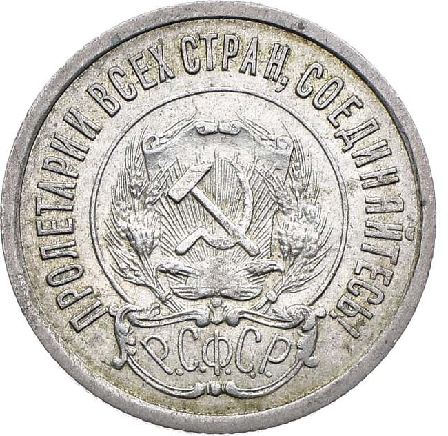 20 копеек 1921 года РСФСР