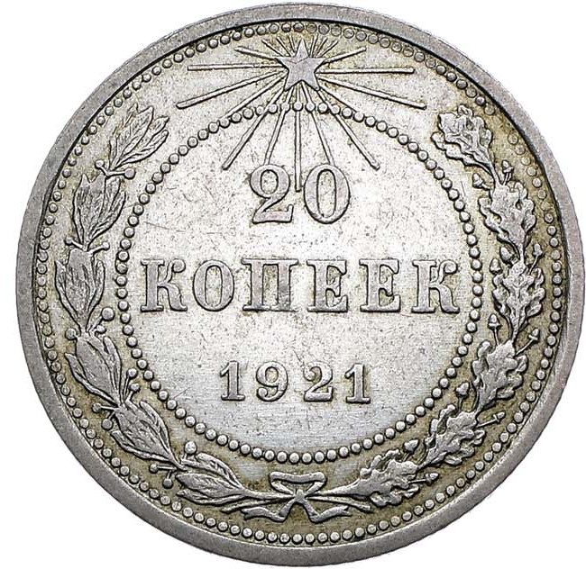 20 копеек 1921 года РСФСР