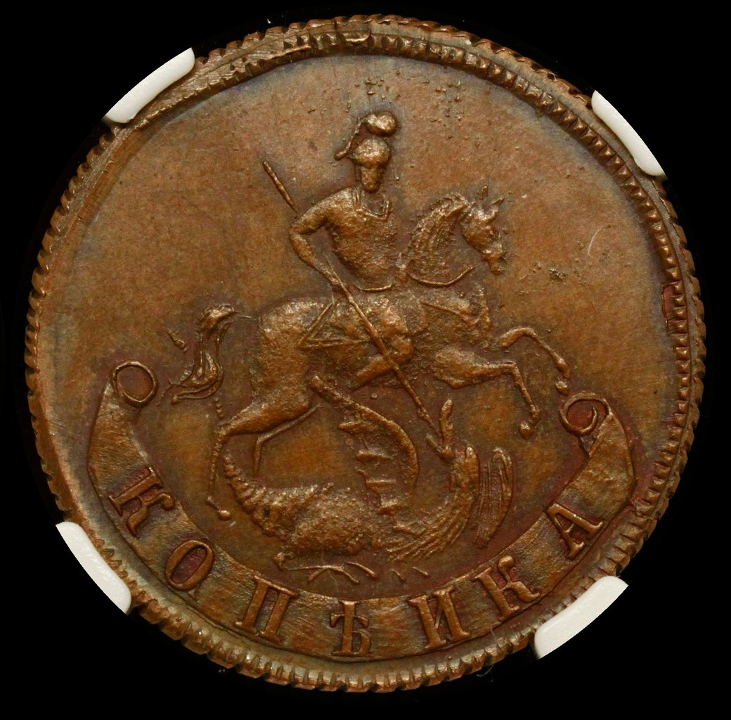 1 копейка 1757 года