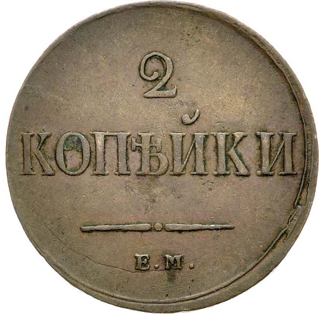 2 копейки 1837 года