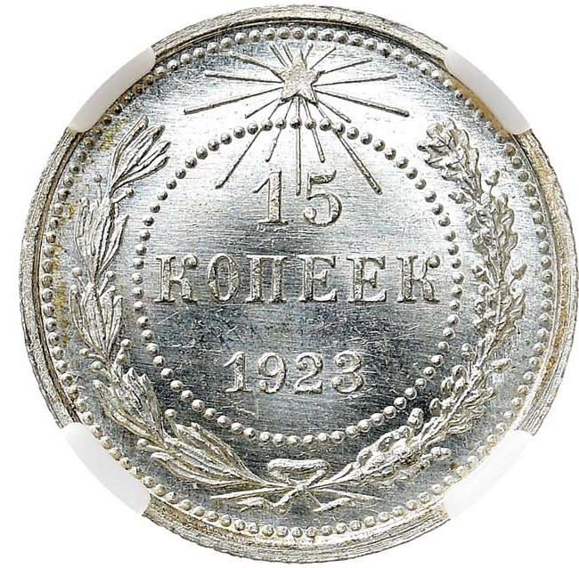 15 копеек 1923 года РСФСР