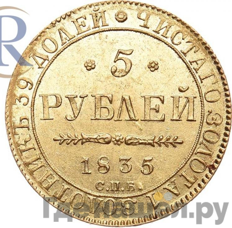 5 рублей 1835 года