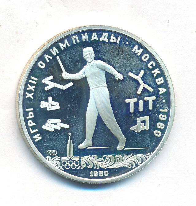 5 рублей 1980 года ЛМД Игры XXII Олимпиады Москва - городки
