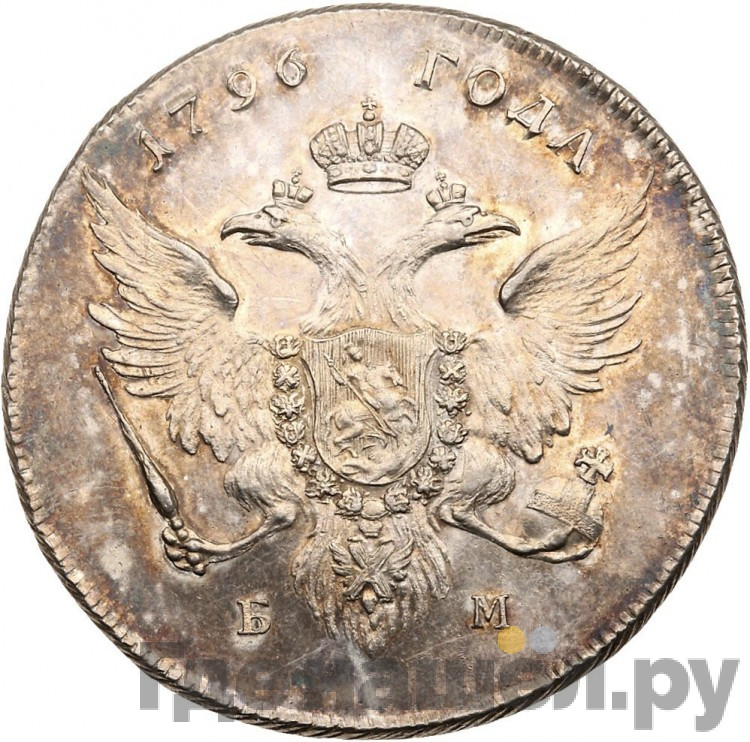 1 рубль 1796 года